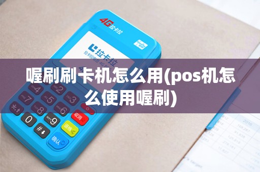 喔刷刷卡机怎么用(pos机怎么使用喔刷)