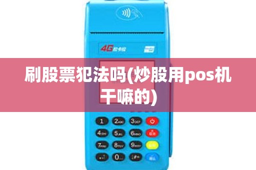 刷股票犯法吗(炒股用pos机干嘛的)