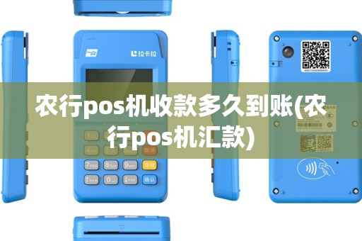 农行pos机收款多久到账(农行pos机汇款)
