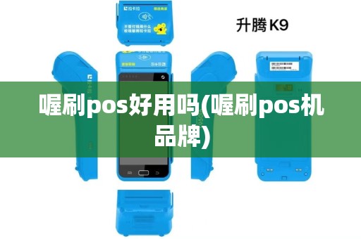 喔刷pos好用吗(喔刷pos机品牌) 喔刷pos好用吗(喔刷pos机品牌)
