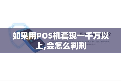 如果用POS机套现一千万以上,会怎么判刑