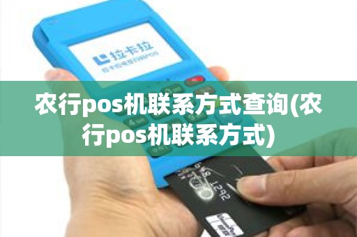 农行pos机联系方式查询(农行pos机联系方式)