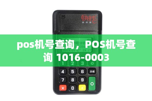 pos机号查询，POS机号查询 1016-0003