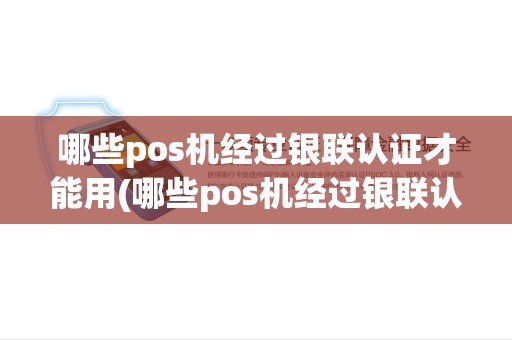 哪些pos机经过银联认证才能用(哪些pos机经过银联认证)