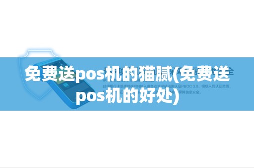 免费送pos机的猫腻(免费送pos机的好处)