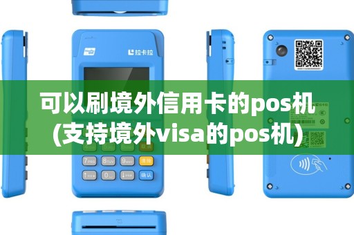 可以刷境外信用卡的pos机(支持境外visa的pos机)