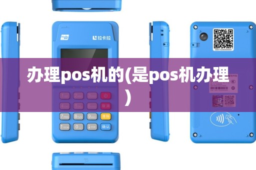 办理pos机的(是pos机办理)