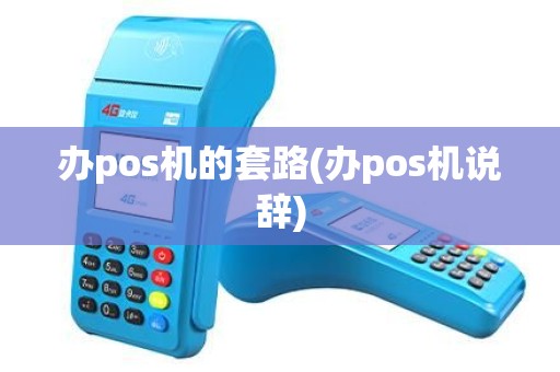 办pos机的套路(办pos机说辞)