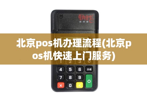 北京pos机办理流程(北京pos机快速上门服务)
