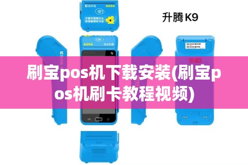 刷宝pos机下载安装(刷宝pos机刷卡教程视频)