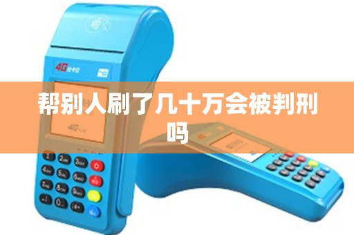 帮别人刷了几十万会被判刑吗