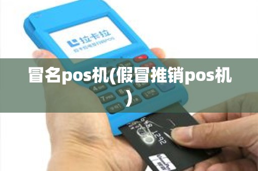 冒名pos机(假冒推销pos机)