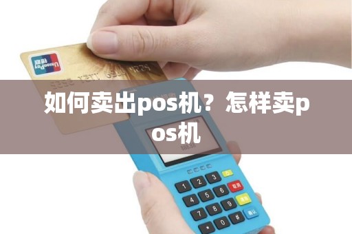 如何卖出pos机？怎样卖pos机