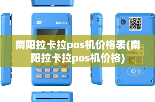 南阳拉卡拉pos机价格表(南阳拉卡拉pos机价格)