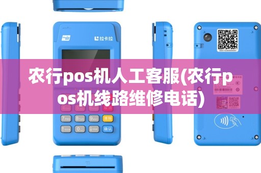 农行pos机人工客服(农行pos机线路维修电话)