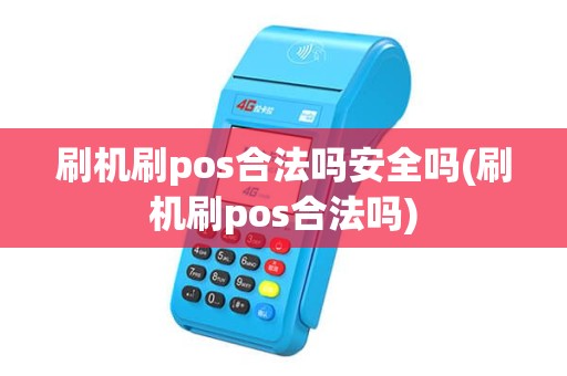 刷机刷pos合法吗安全吗(刷机刷pos合法吗)