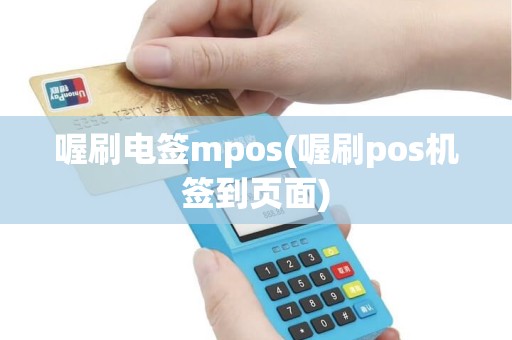 喔刷电签mpos(喔刷pos机签到页面)
