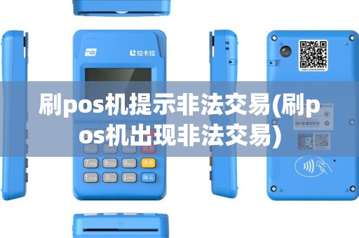 刷pos机提示非法交易(刷pos机出现非法交易)