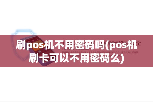 刷pos机不用密码吗(pos机刷卡可以不用密码么) 刷pos机不用密码吗(pos机刷卡可以不用密码么)