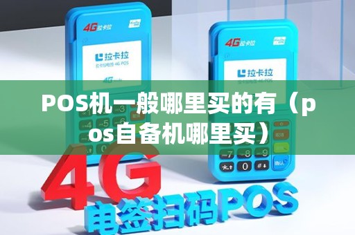 POS机一般哪里买的有（pos自备机哪里买）