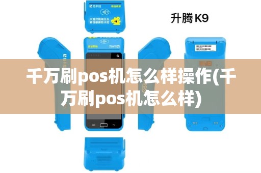 千万刷pos机怎么样操作(千万刷pos机怎么样)