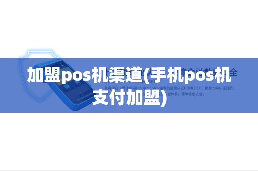 加盟pos机渠道(手机pos机支付加盟)