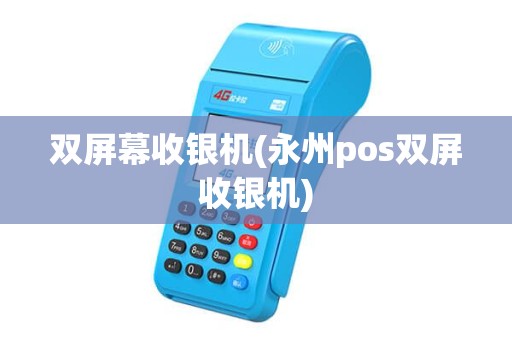 双屏幕收银机(永州pos双屏收银机)