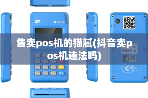 售卖pos机的猫腻(抖音卖pos机违法吗)