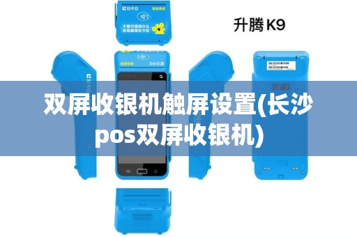 双屏收银机触屏设置(长沙pos双屏收银机)