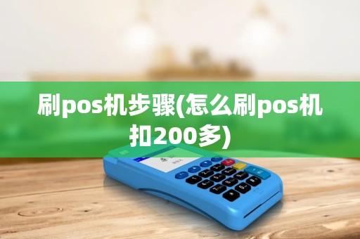 刷pos机步骤(怎么刷pos机扣200多) 刷pos机步骤(怎么刷pos机扣200多)
