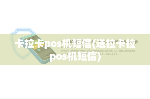 卡拉卡pos机短信(送拉卡拉pos机短信)