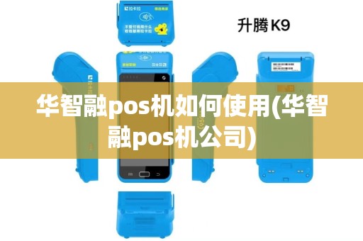 华智融pos机如何使用(华智融pos机公司)
