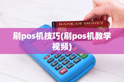 刷pos机技巧(刷pos机教学视频)