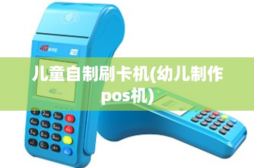 儿童自制刷卡机(幼儿制作pos机)
