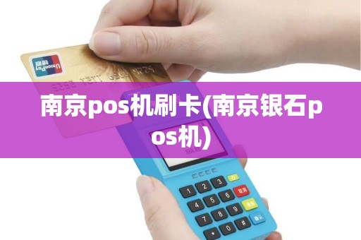 南京pos机刷卡(南京银石pos机)