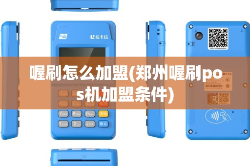 喔刷怎么加盟(郑州喔刷pos机加盟条件)