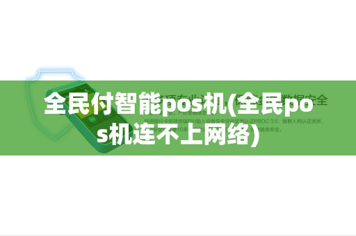 全民付智能pos机(全民pos机连不上网络)