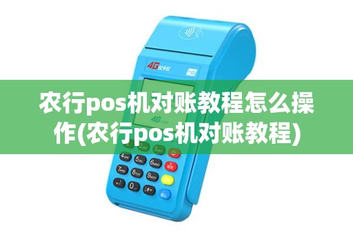 农行pos机对账教程怎么操作(农行pos机对账教程)