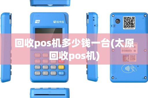 回收pos机多少钱一台(太原回收pos机)