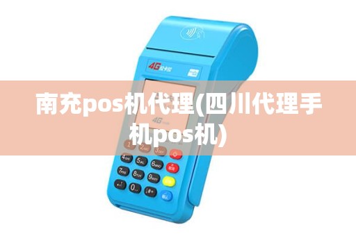 南充pos机代理(四川代理手机pos机)