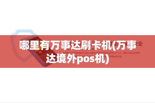 哪里有万事达刷卡机(万事达境外pos机)