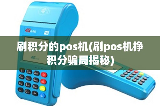 刷积分的pos机(刷pos机挣积分骗局揭秘)