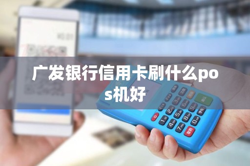 广发银行信用卡刷什么pos机好