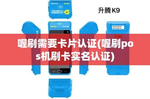 喔刷需要卡片认证(喔刷pos机刷卡实名认证)