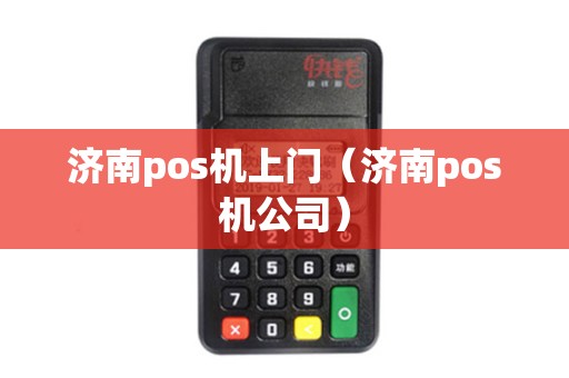 济南pos机上门（济南pos机公司）