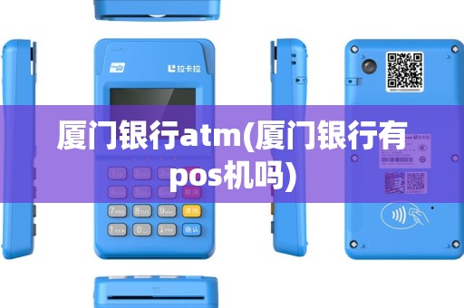厦门银行atm(厦门银行有pos机吗)