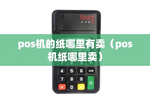 pos机的纸哪里有卖（pos机纸哪里卖）
