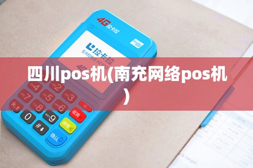 四川pos机(南充网络pos机)