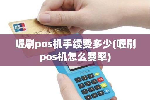 喔刷pos机手续费多少(喔刷pos机怎么费率)