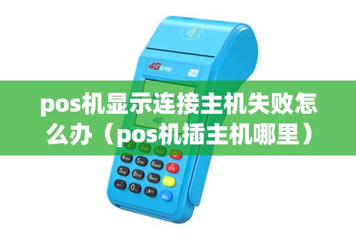 pos机显示连接主机失败怎么办（pos机插主机哪里）